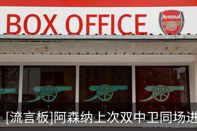 [流言板]阿森纳上次双中卫同场进球还是在24年2月：加布+萨利巴发威